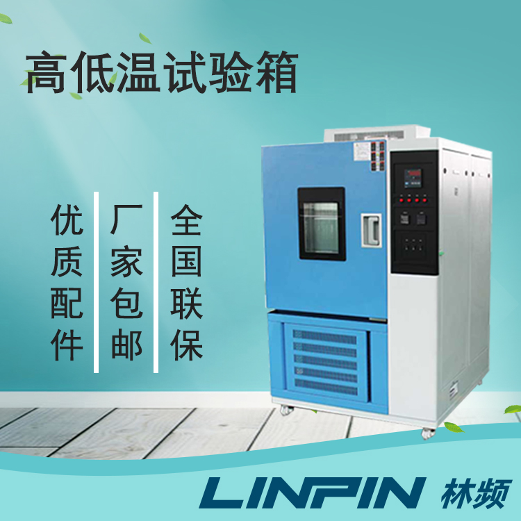 高低溫試驗(yàn)箱的高低溫范圍是多少？