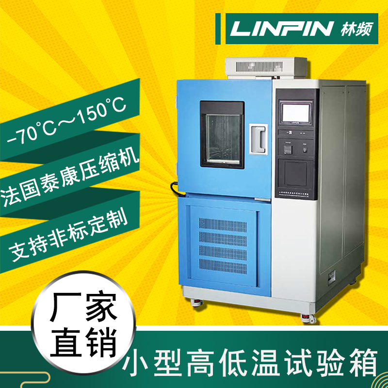 科技領(lǐng)先，極限溫度！高低溫試驗(yàn)箱助您突破產(chǎn)品質(zhì)量極限！